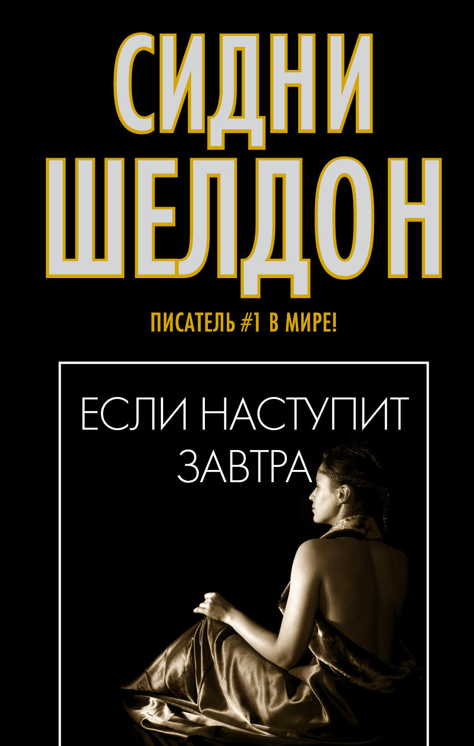 Аудиокнига шелдон если наступит завтра слушать. Трейси Уитни Сидни Шелдон. Сидни Шелтон «если наступит завтра». Сидни Шелдон если наступит завтра. Если наступит завтра Сидни Шелдон книга.