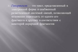 Кем и когда был введен термин гипертекст