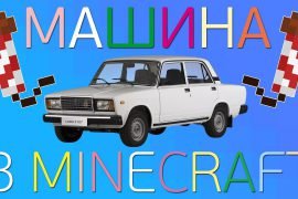 Как сделать машину в Майнкрафте – пошаговая инструкция