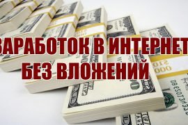 Как заработать деньги в интернете без вложений?
