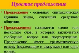 Что такое предложение в русском языке?