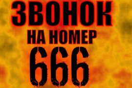 Что будет если позвонить на номер 666?