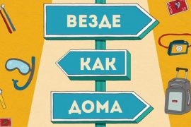 Как отключить услугу Везде как дома?