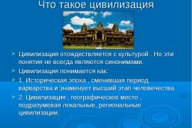 Что такое цивилизация
