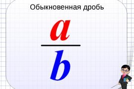 Как десятичную дробь перевести в обыкновенную дробь?