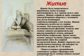 Что такое житие?