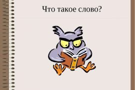 Что такое лексика в русском языке и что она изучает
