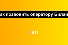 Как позвонить оператору Билайн?