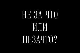 Как пишется “Не за что”?