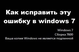 Как убрать Ваша копия Windows 7 не является подлинной 7601?