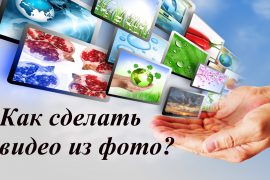 Как сделать видео из ряда фото? Какую программу использовать?