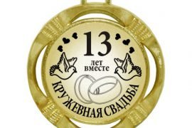 Какая свадьба 13 лет совместной жизни?