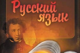 Что такое русский язык?