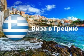 Сколько стоит виза в Грецию для россиян